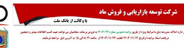 مزایده عمومی ۵۹ ملک مازاد بانک ملت
