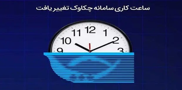 ساعت کاری سامانه چکاوک تغییر یافت
