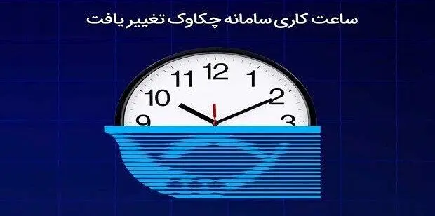 ساعت کاری سامانه چکاوک تغییر یافت
