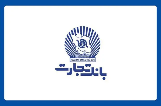 عرضه گواهی سپرده خاص با نرخ سود ۳۰ درصد در شعب بانک تجارت