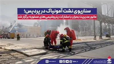 مانور مدیریت بحران با مشارکت پتروشیمیهای عسلویه برگزار شد