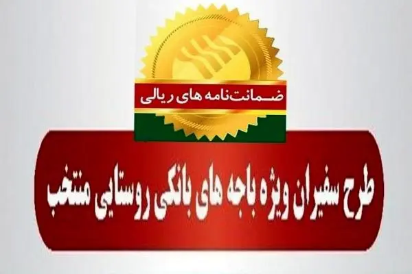 صدور ۵۶۹ فقره ضمانت‌نامه در دی‌ماه ۱۴۰۳ در باجه‌های بانکی روستایی منتخب طرح سفیران پست بانک ایران
