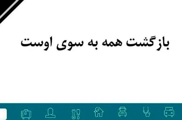 پیام تسلیت مدیرعامل شرکت بیمه دی در پی درگذشت همکار شعبه تبریز
