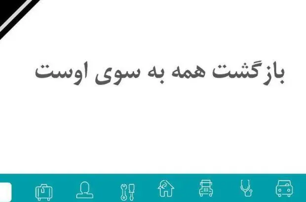 پیام تسلیت مدیرعامل شرکت بیمه دی در پی درگذشت همکار شعبه تبریز
