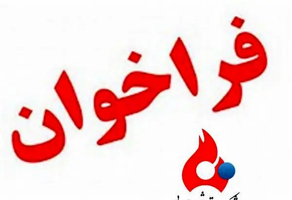 برای احداث ۳ دستگاه مخزن به ظرفیت اسمی ۱۰ هزار مترمکعب به روش احداث، بهره برداری و انتقال (B.O.T)
