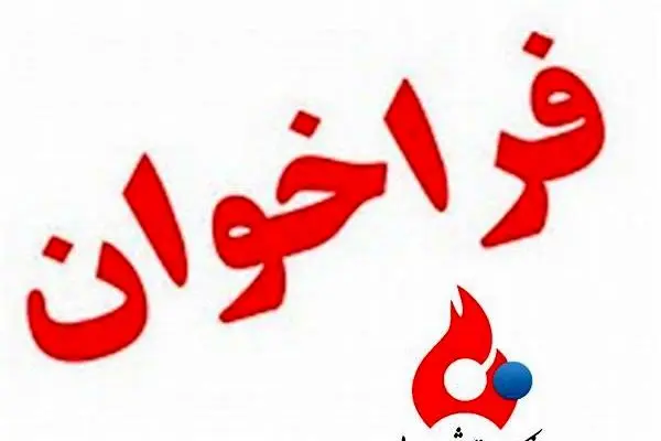 برای احداث ۳ دستگاه مخزن به ظرفیت اسمی ۱۰ هزار مترمکعب به روش احداث، بهره برداری و انتقال (B.O.T)
