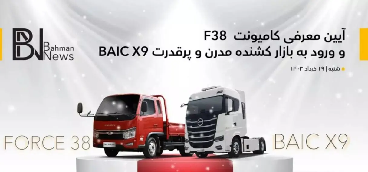 رویداد معرفی دو محصول تجاری گروه بهمن در ۱۹ خرداد