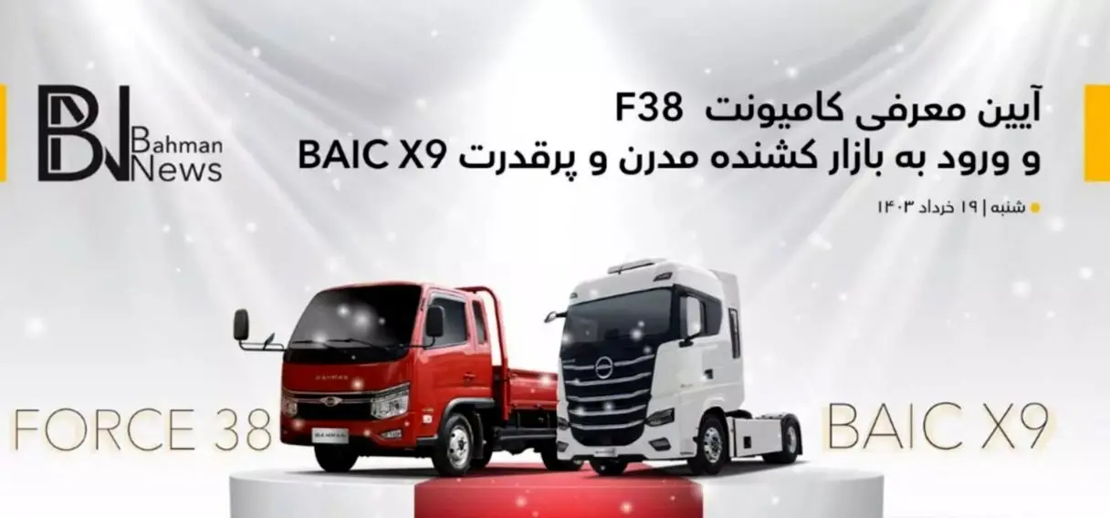 رویداد معرفی دو محصول تجاری گروه بهمن در ۱۹ خرداد