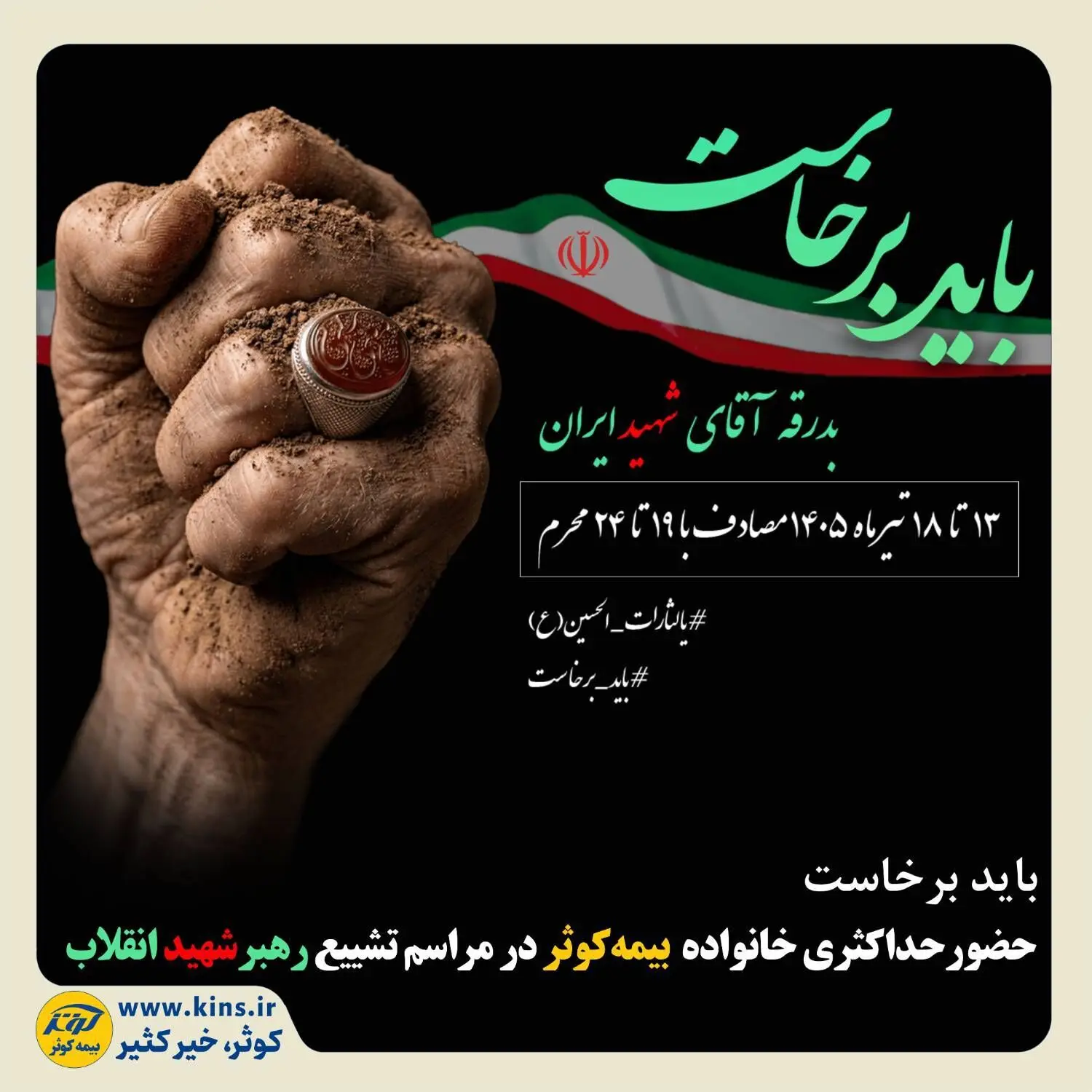 حضور حداکثری خانواده بیمه کوثر در مراسم تشییع رهبر شهید انقلاب
