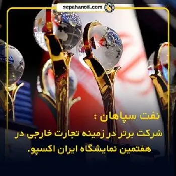 نفت سپاهان؛ شرکت برتر در زمینه تجارت خارجی در هفتمین نمایشگاه ایران اکسپو
