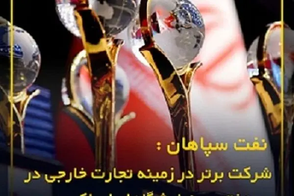 نفت سپاهان؛ شرکت برتر در زمینه تجارت خارجی در هفتمین نمایشگاه ایران اکسپو
