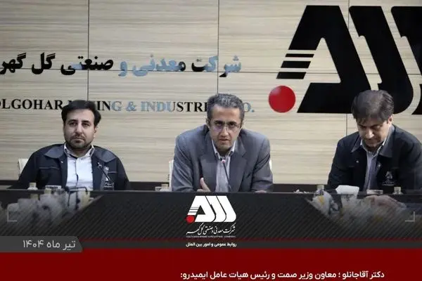 گل گهر یکی از مراکز اصلی اقتصادی کشور است