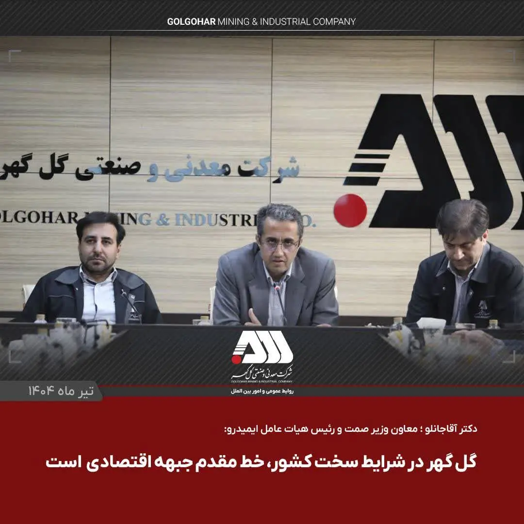 گل گهر یکی از مراکز اصلی اقتصادی کشور است