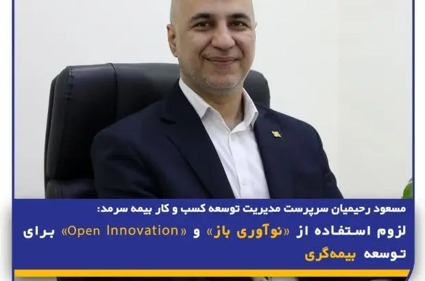 لزوم استفاده از «نوآوری باز» و «Open Innovation» برای توسعه بیمه‌گری
