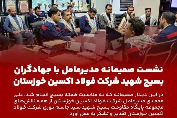 نشست صمیمانه مدیرعامل با جهادگران بسیج شهید شرکت فولاد اکسین خوزستان
