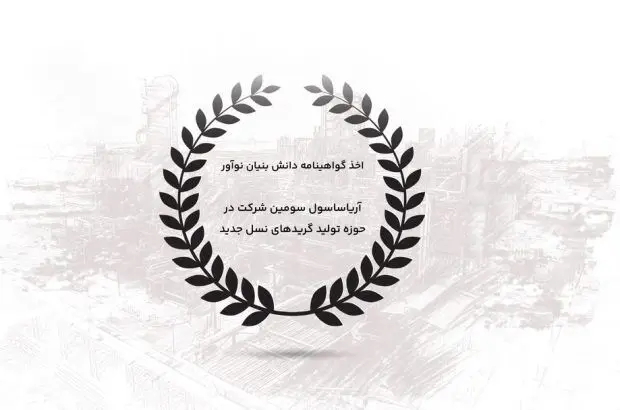 اخذ گواهینامه دانش بنیان نوآور/ آریاساسول سومین شرکت در حوزه تولید گریدهای نسل جدید
