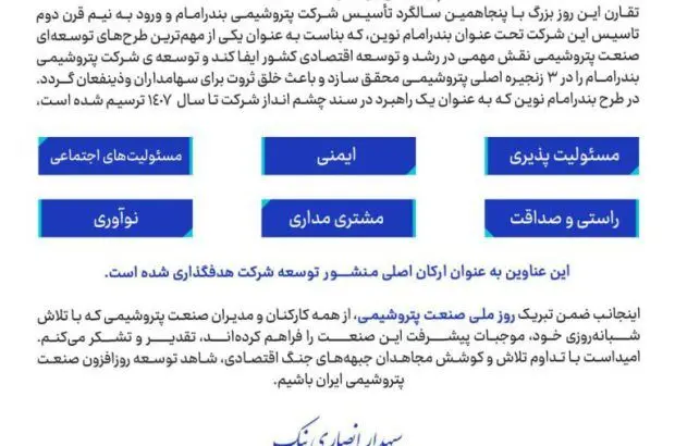 پیام تبریک دکتر انصاری نیک به مناسبت هشتم دی ماه «روز ملی صنعت پتروشیمی»

