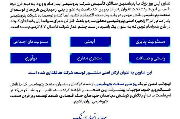 پیام تبریک دکتر انصاری نیک به مناسبت هشتم دی ماه «روز ملی صنعت پتروشیمی»
