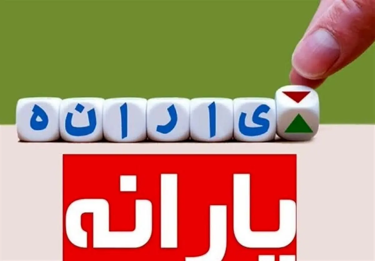 زمان واریز یارانه جدید دولت مشخص شد | این گروه ۱.۵ میلیون تومان یارانه می‌گیرند