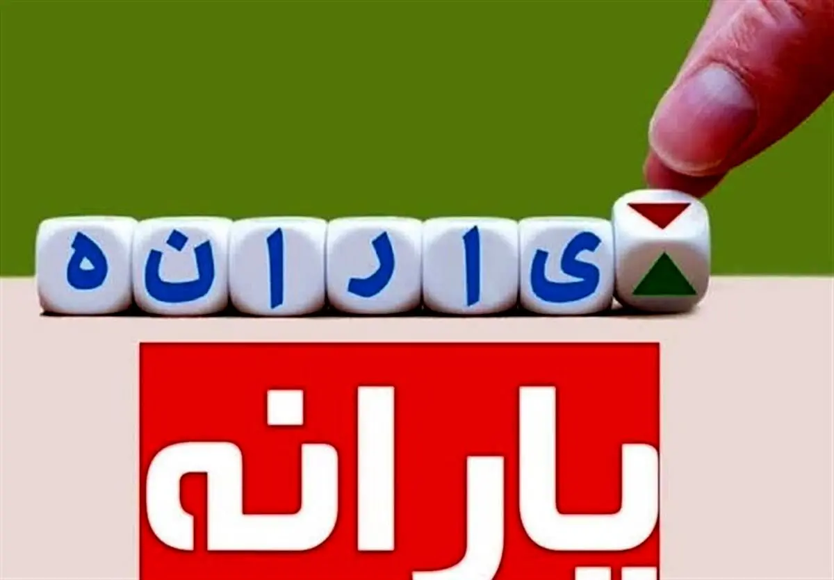 چرا یارانه آبان دهک‌های ۴ تا ۹ واریز نشد؟