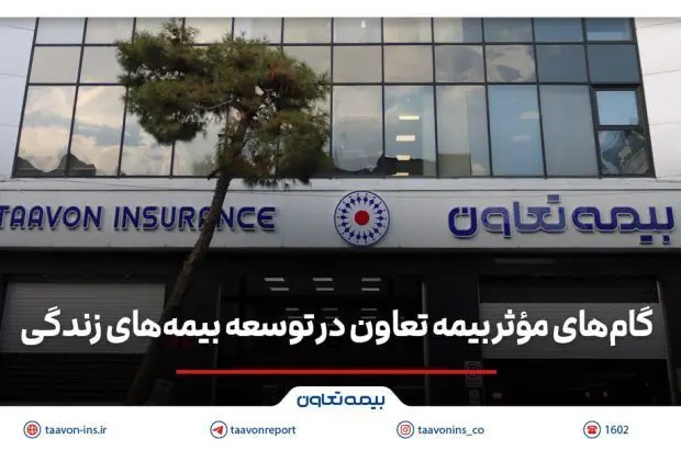 گام های مؤثر بیمه تعاون در توسعه بیمه های زندگی
