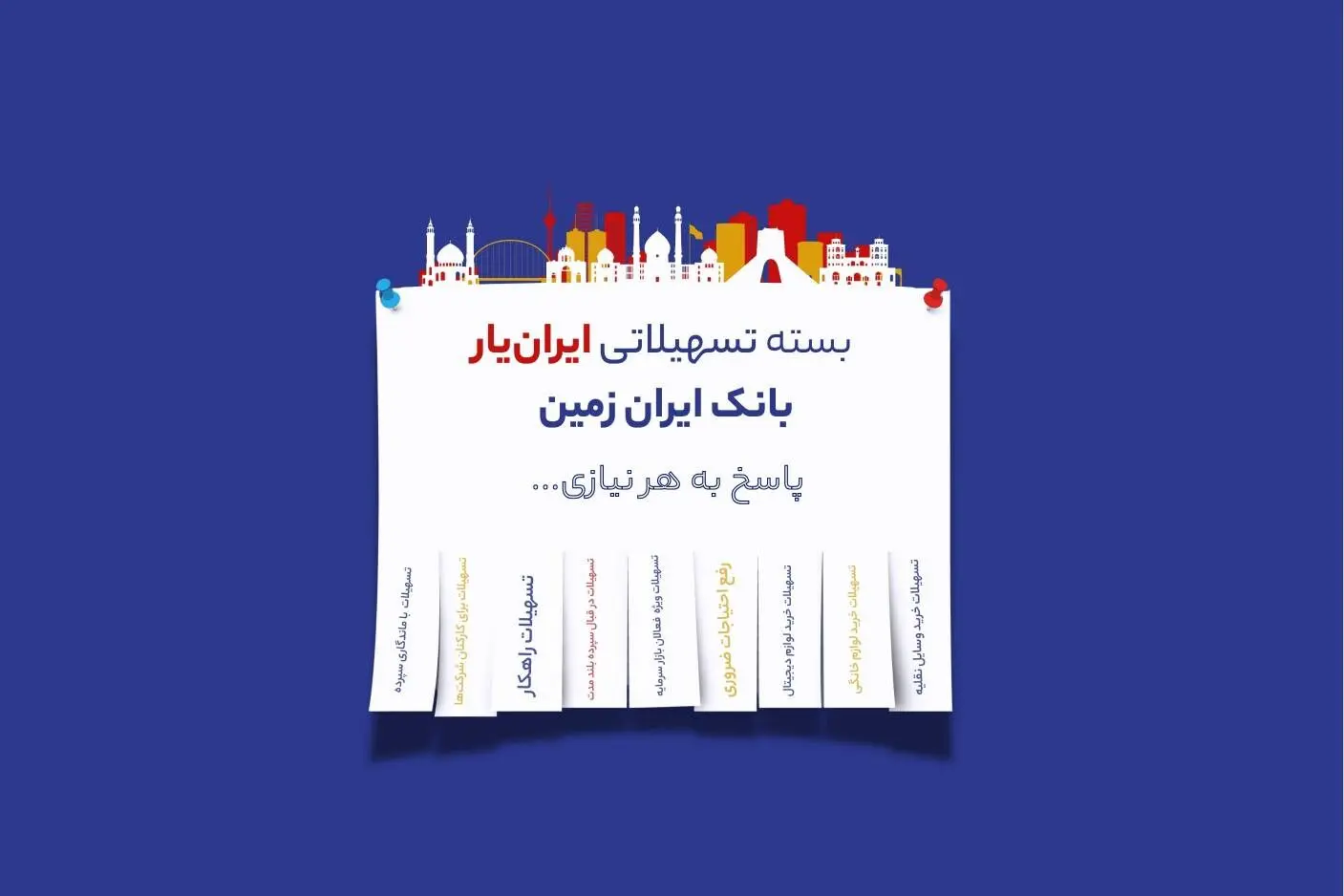 آغاز ارائه بسته تسهیلاتی ایران یار توسط بانک ایران زمین
