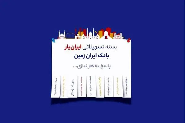 آغاز ارائه بسته تسهیلاتی ایران یار توسط بانک ایران زمین
