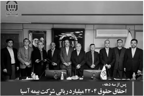 ​احقاق حقوق ۲۲۰۴ میلیارد ریالی شرکت بیمه آسیا
