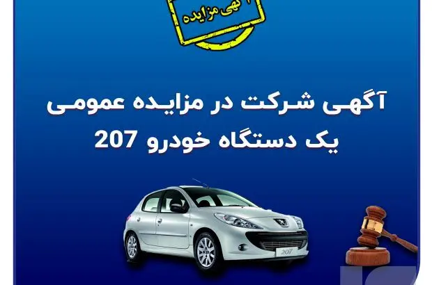 آگهی شرکت در مزایده عمومی فروش خودرو
