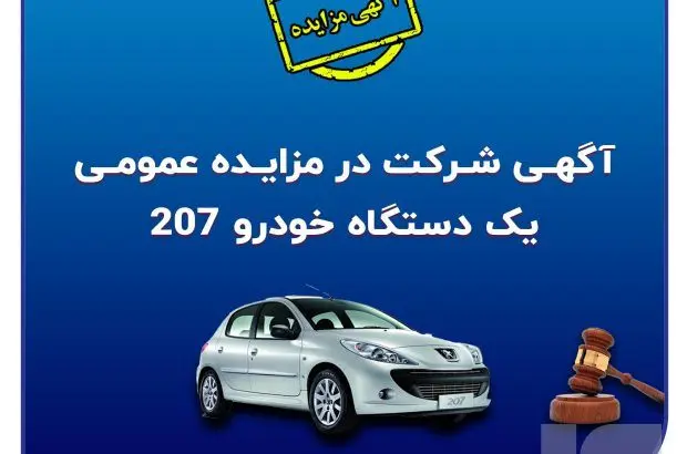 آگهی شرکت در مزایده عمومی فروش خودرو
