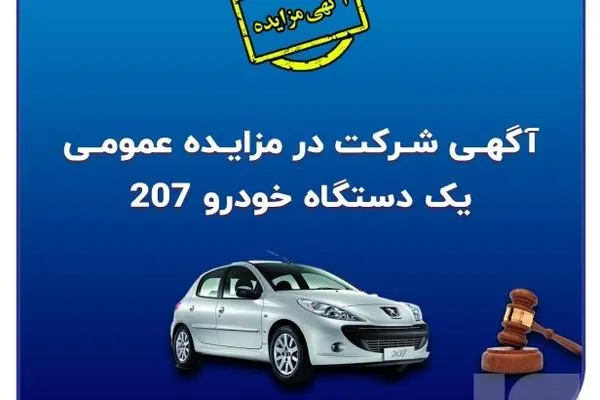 آگهی شرکت در مزایده عمومی فروش خودرو
