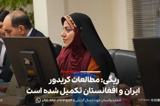 مطالعات کریدور ایران و افغانستان تکمیل شده است
