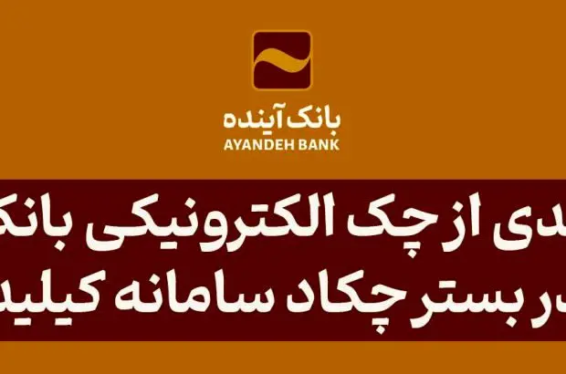 بهره‌مندی از چک الکترونیکی بانک آینده در بستر چکاد سامانه کیلید
