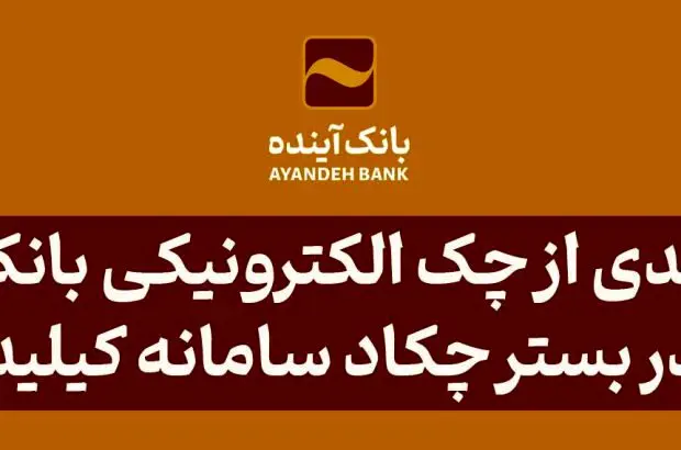 بهره‌مندی از چک الکترونیکی بانک آینده در بستر چکاد سامانه کیلید
