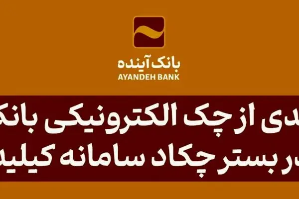 بهره‌مندی از چک الکترونیکی بانک آینده در بستر چکاد سامانه کیلید
