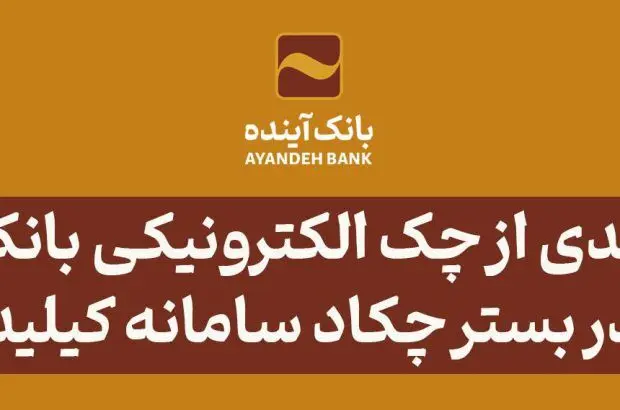بهره‌مندی از چک الکترونیکی بانک آینده در بستر چکاد سامانه کیلید

