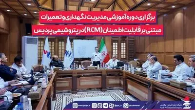 برگزاری دوره آموزشی مدیریت نگهداری و تعمیرات مبتنی بر قابلیت اطمینان (RCM) در پتروشیمی پردیس
