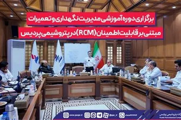 برگزاری دوره آموزشی مدیریت نگهداری و تعمیرات مبتنی بر قابلیت اطمینان (RCM) در پتروشیمی پردیس
