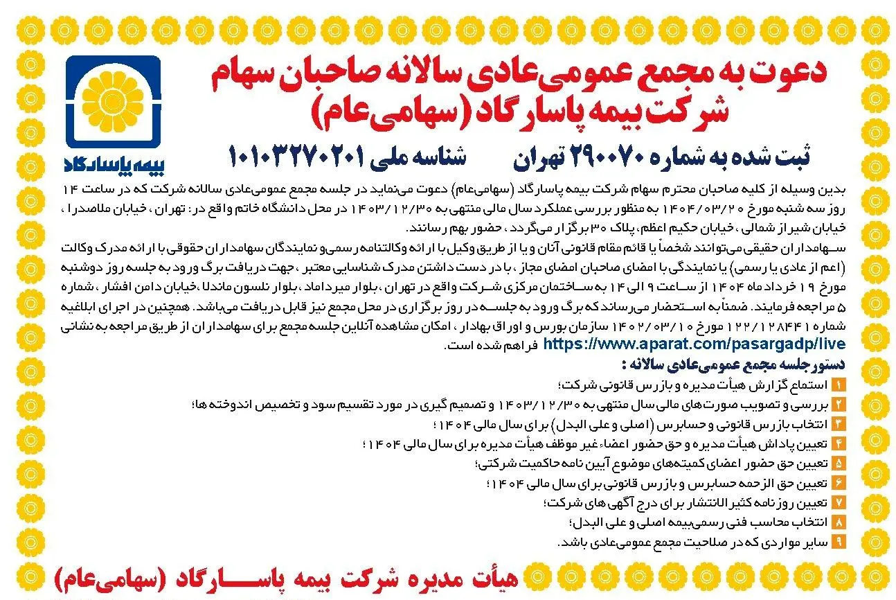 دعوت به مجمع عمومی عادی سالانه بیمه پاسارگاد