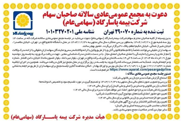 دعوت به مجمع عمومی عادی سالانه بیمه پاسارگاد
