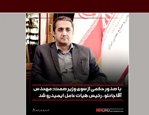 مهندس آقاجانلو، رئیس هیات عامل ایمیدرو شد
