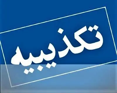 تکذیبیه بیمه ایران در باره تحت تملک داشتن واحدهای مسکونی خالی

