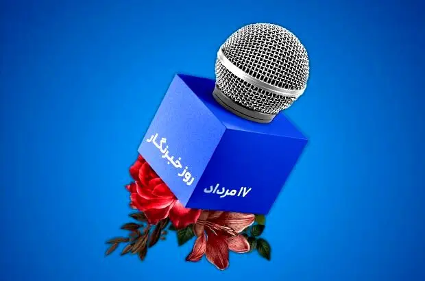 پیام تبریک مدیرعامل شرکت بیمه آسماری به مناسبت روز خبرنگار