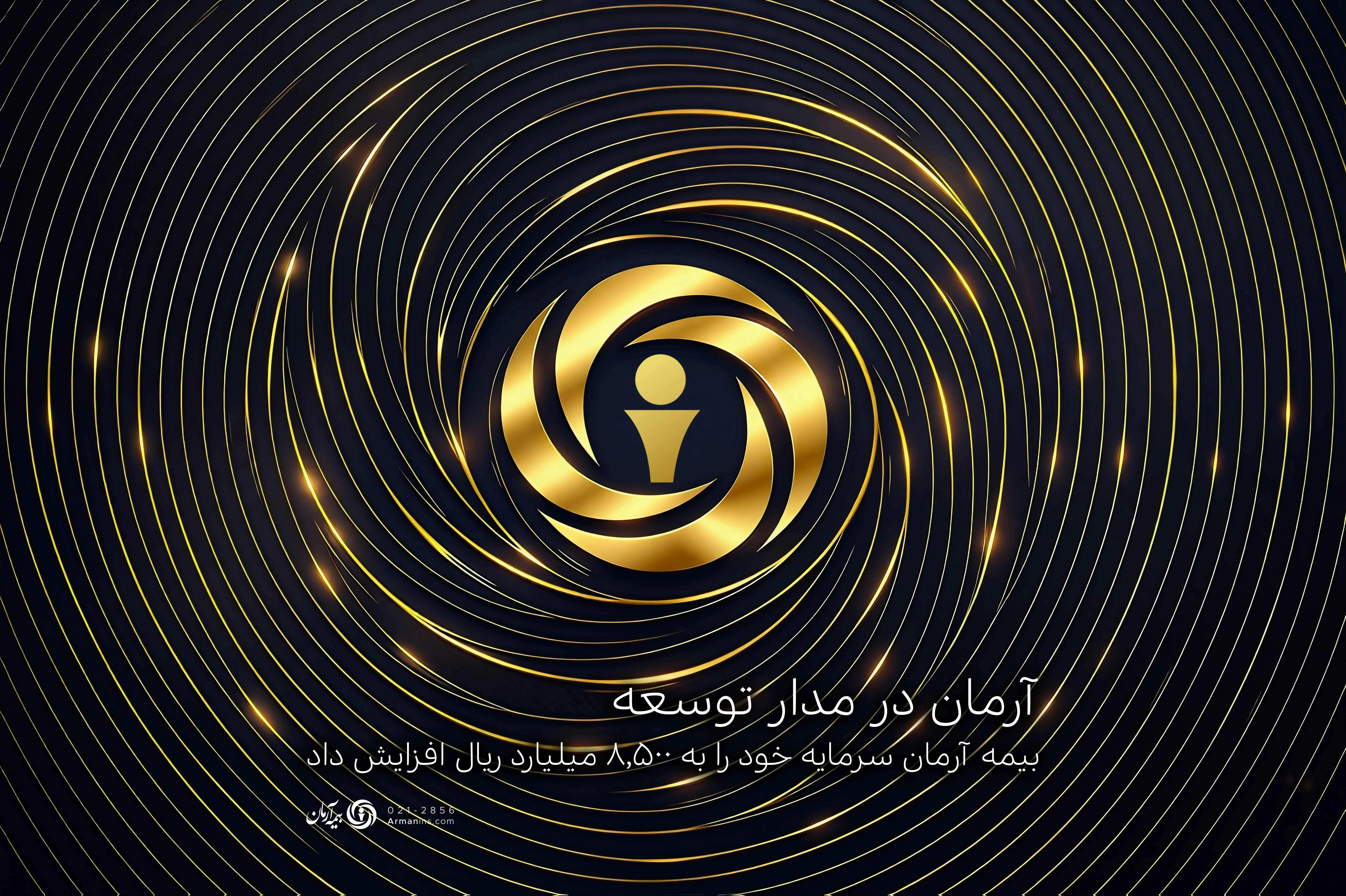 بیمه آرمان سرمایه خود را به ۸,۵۰۰ میلیارد ریال افزایش داد
