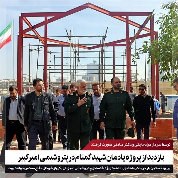 بازدید از پروژه یادمان شهید گمنام در پتروشیمی امیرکبیر

