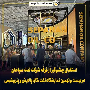 استقبال چشمگیر از غرفه شرکت نفت سپاهان در بیست و نهمین نمایشگاه نفت، گاز، پالایش و پتروشیمی