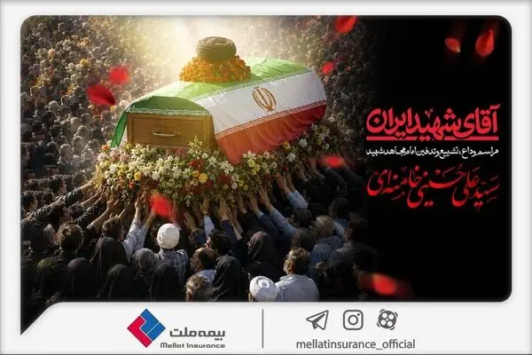 دعوت بیمه ملت از اقشار مختلف مردم برای حضور در آیین وداع و تشییع پیکر رهبر شهید انقلاب
