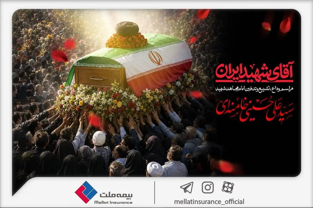 دعوت بیمه ملت از اقشار مختلف مردم برای حضور در آیین وداع و تشییع پیکر رهبر شهید انقلاب
