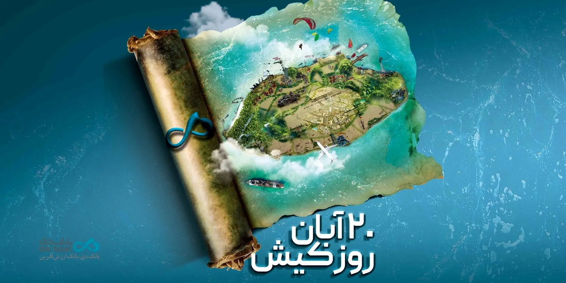 بانک دی؛ همراه توسعه اقتصادی در قلب جزیره کیش
