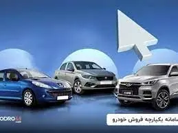 مهلت ثبت نام ۲خودروی داخلی در سامانه یکپارچه تا فردا
